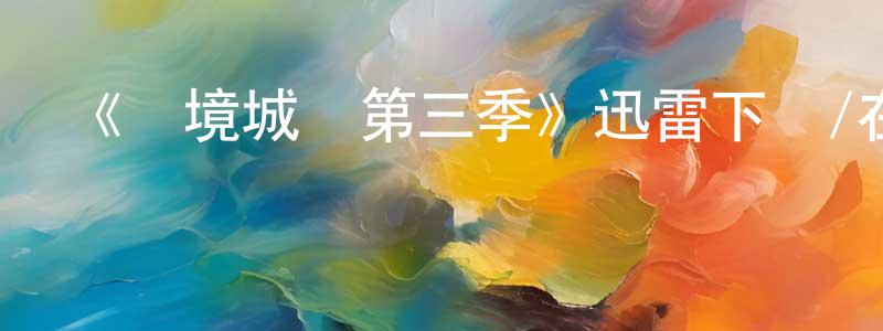 蔡佳純發布《邊境城鎮第三季》迅雷下載/在線觀看-犯罪歷史-美劇天堂